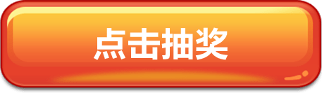 点击抽奖