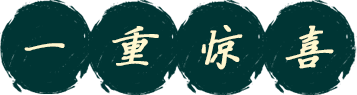 一重惊喜