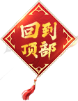 回到顶部
