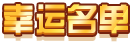幸运名单